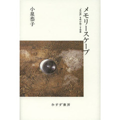 メモリースケープ　「あの頃」を呼び起こす音楽