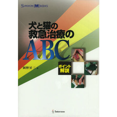 犬と猫の救急治療のＡＢＣ