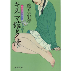 キネマ館多情