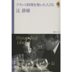 辻静雄ライブラリー　５　フランス料理を築いた人びと