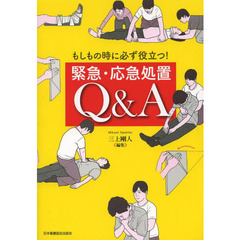 もしもの時に必ず役立つ！緊急・応急処置Ｑ＆Ａ