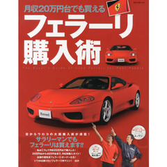 月収２０万円台でも買えるフェラーリ購入術　Ｔｈｅ　Ｂｕｙｅｒ’ｓ　Ｇｕｉｄｅ　ｏｆ　Ｕｓｅｄ　Ｆｅｒｒａｒｉ　ｆｏｒ　Ｐｏｏｒ　Ｐｅｏｐｌｅ