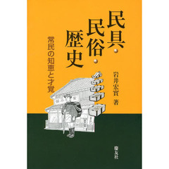 民具・民俗・歴史　常民の知恵と才覚