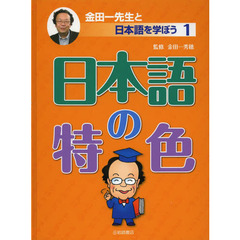 金田一先生と日本語を学ぼう　１　日本語の特色