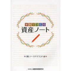 家族でつくる資産ノート
