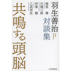 共鳴する頭脳　羽生善治対談集