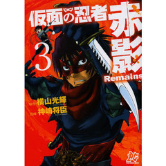 仮面の忍者赤影Ｒｅｍａｉｎｓ　３