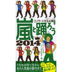 嵐と踊ろう　コンサート完全必勝ガイド　２０１４