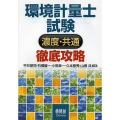 環境計量士試験〈濃度・共通〉徹底攻略