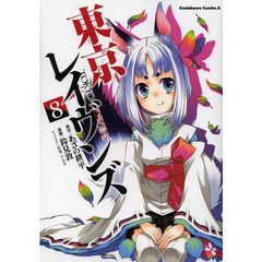 東京レイヴンズ　８