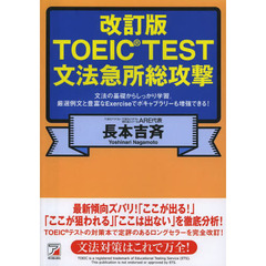 改訂版 TOEIC(R) TEST文法急所総攻撃 (アスカカルチャー)　改訂版