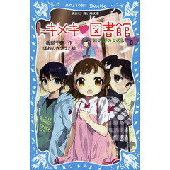 トキメキ・図書館　ＰＡＲＴ６　絵の中の女の人