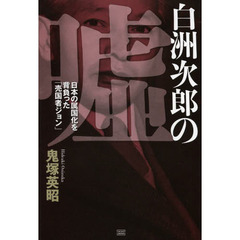 白洲次郎の嘘　日本の属国化を背負った「売国者ジョン」