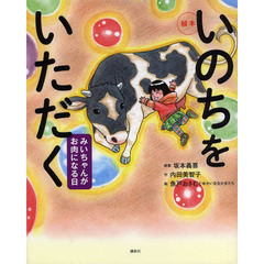いのちをいただく　みいちゃんがお肉になる日　絵本