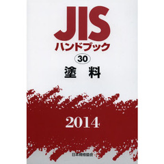 ＪＩＳハンドブック　塗料　２０１４