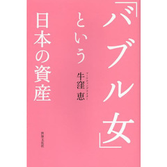 「バブル女」という日本の資産