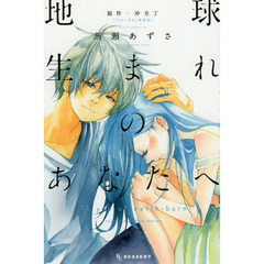 地球生まれのあなたへ