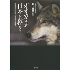 オオカミが日本を救う！　生態系での役割と復活の必要性