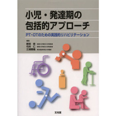 小児・発達期の包括的アプローチ　ＰＴ・ＯＴのための実践的リハビリテーション