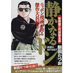 静かなるドン　新鮮組三代目襲名篇
