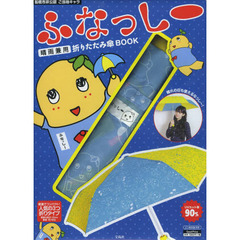 ふなっしー　晴雨兼用折りたたみ傘ＢＯＯＫ
