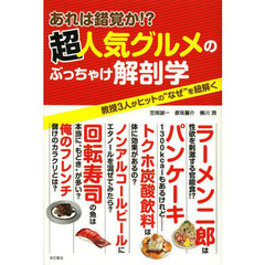 あれは錯覚か！？超人気グルメのぶっちゃけ解剖学　教授３人がヒットの“なぜ”を紐解く
