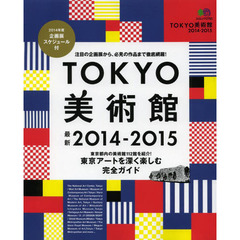 ＴＯＫＹＯ美術館　２０１４－２０１５　東京アートを深く楽しむ完全ガイド