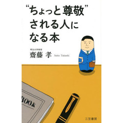 “ちょっと尊敬”される人になる本