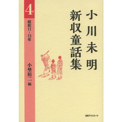 小川未明新収童話集　４　昭和１１－１３年