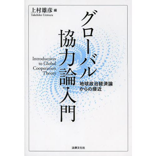 セブンネットショッピングで買える「グローバル協力論入門 地球政治経済論からの接近」の画像です。価格は2,860円になります。