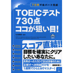 CD-ROM+DL付 TOEIC(R)テスト 730点 ココが狙い目!