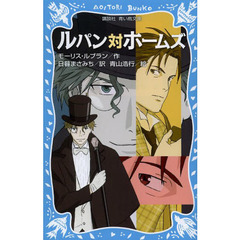 ルパン対ホームズ　新装版