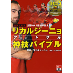 増補改訂版 世界No.1選手が教えるリカルジーニョフットサル神技バイブル (DVD付) (FUTSAL NAVI SERIES+)　増補改訂版