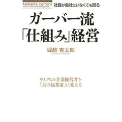 社長が会社にいなくても回るガーバー流「仕組み」経営