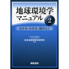 地球環境学マニュアル　２　はかる・みせる・読みとく