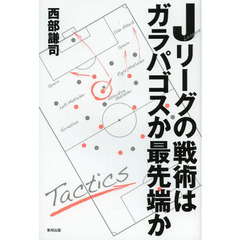 Ｊリーグの戦術はガラパゴスか最先端か