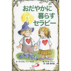 おだやかに暮らすセラピー