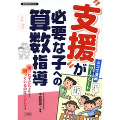 “支援”が必要な子への算数指導　４コマ漫画＆ワークシート