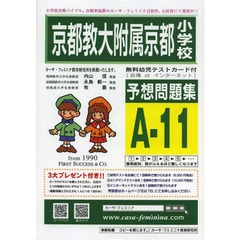 京都教大附属京都小学校予想問題　Ａ－１１