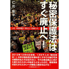 秘密保護法はすぐ廃止へ！　いま、安倍政権の「終わり」が始まった