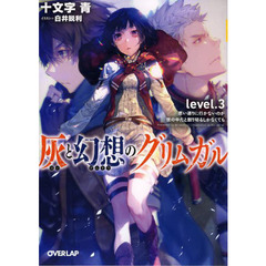 灰と幻想のグリムガル　ｌｅｖｅｌ．３　思い通りに行かないのが世の中だと割り切るしかなくても