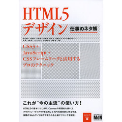 HTML5デザイン 仕事のネタ帳 CSS3+JavaScript+CSSフレームワークと活用するプロのテクニック