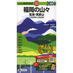 福岡の山々　宝満・英彦山　２０１４年版