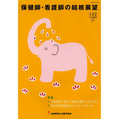 保健師・看護師の結核展望　Ｖｏｌ．５１Ｎｏ．２（２０１３年後期号）　特集１予防指針に基づく対策の進展　２潜在性結核感染症〈２〉