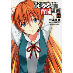 新世紀エヴァンゲリオン碇シンジ育成計画　１６
