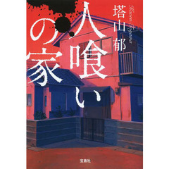人喰いの家