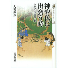 神や仏に出会う時: 中世びとの信仰と絆 (歴史文化ライブラリー)