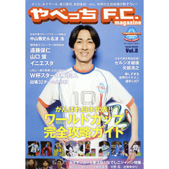 やべっちF.C. magazine Vol.2 (ヨシモトブックス) (ワニムックシリーズ 210)　ワールドカップ完全攻略ガイド