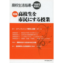 高校生活指導　１９７号（２０１４春季号）　高校生を市民にする授業