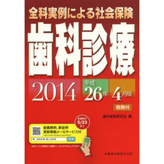 全科実例による社会保険歯科診療　平成２６年４月版
